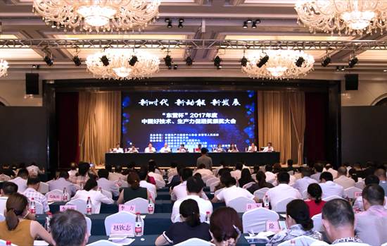 2017年度中國好技術(shù)、生產(chǎn)力促進(jìn)獎(jiǎng)?lì)C獎(jiǎng)大會(huì)