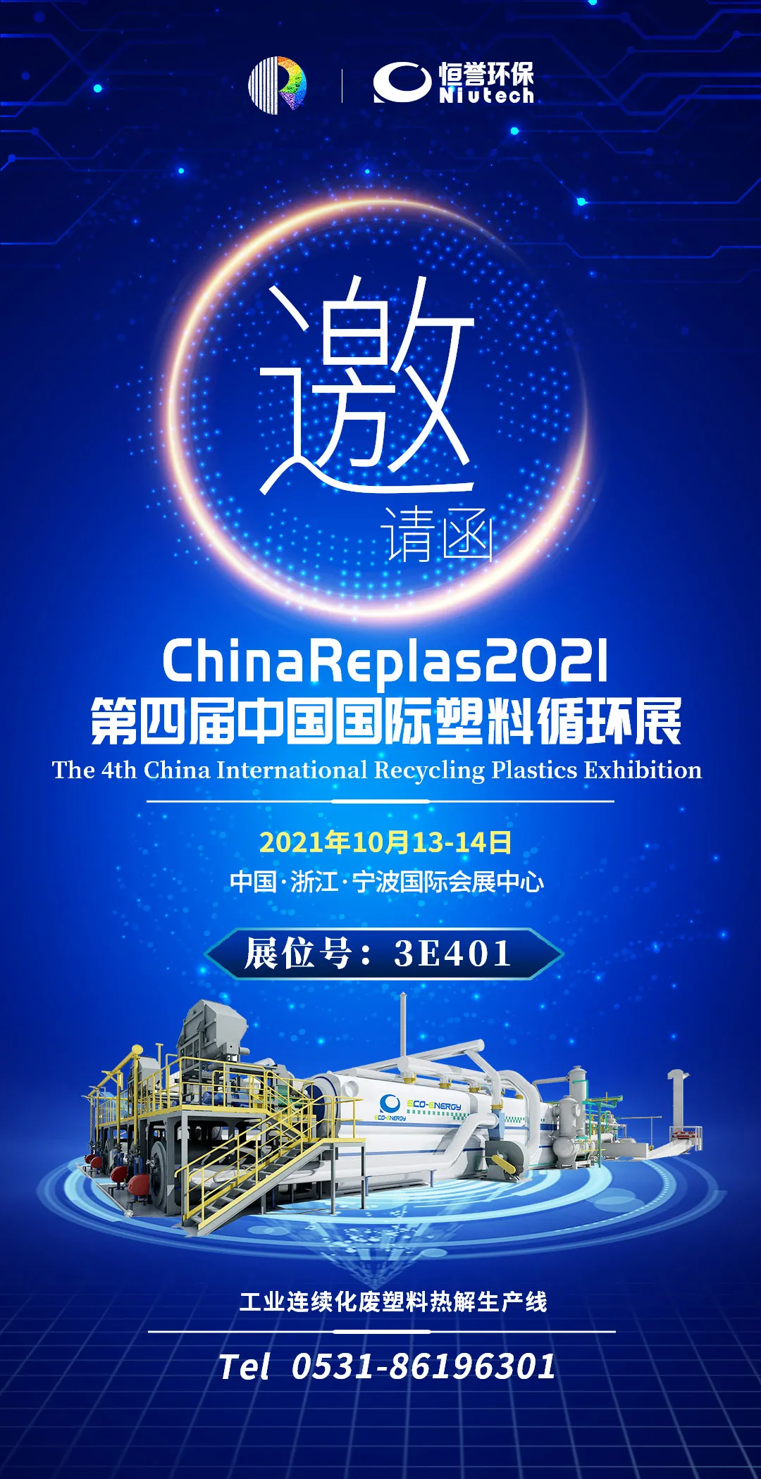第四屆中國國際塑料循環(huán)展，恒譽環(huán)保與您相約寧波